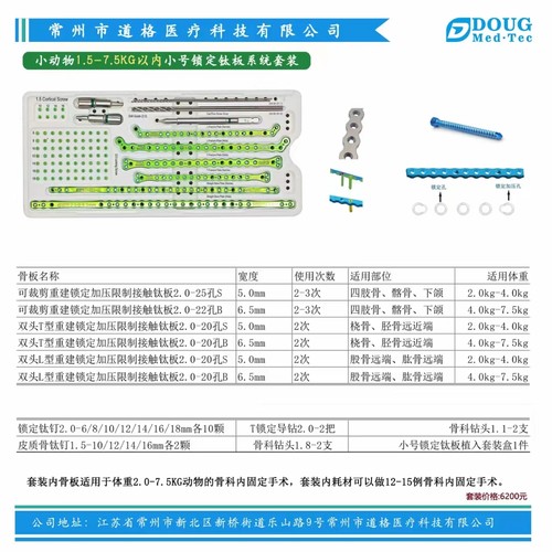 小动物1.5kg-7.5kg小号锁定钛板套装  道格医疗  钉帽锁定钛板