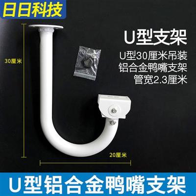 监控U型支架摄像头铝合金鸭嘴支架挂式内出线弯型吊装支架30厘米