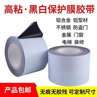修型材五金属胶布黑白自粘贴膜 不锈钢铝合金PE保护膜门窗胶带装
