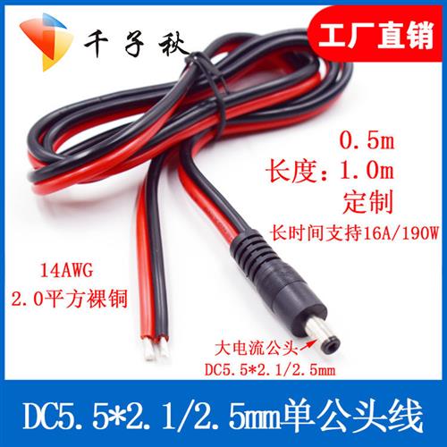 DC公头电源线5.5*2.1/2.5mm大电流2平方16A纯铜芯红黑线监控接头