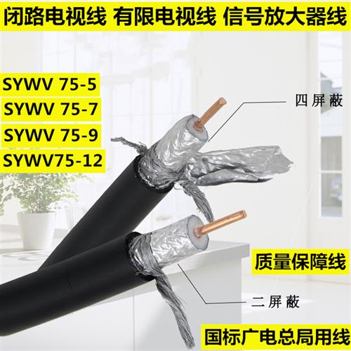 有限电视线75-7/75-5/75-9/75-12同轴电缆SYWV闭路线手机信号放大