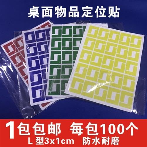 5S定位贴桌面物品定位贴L型四角定置标签6S管理标识办公室定位贴