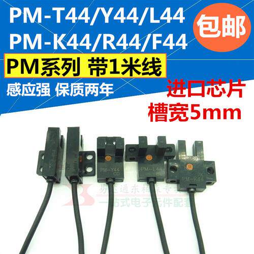 光电开关PM-L44/T44/R44/K44/Y44/F44 U槽型感测器1米线 进口芯片