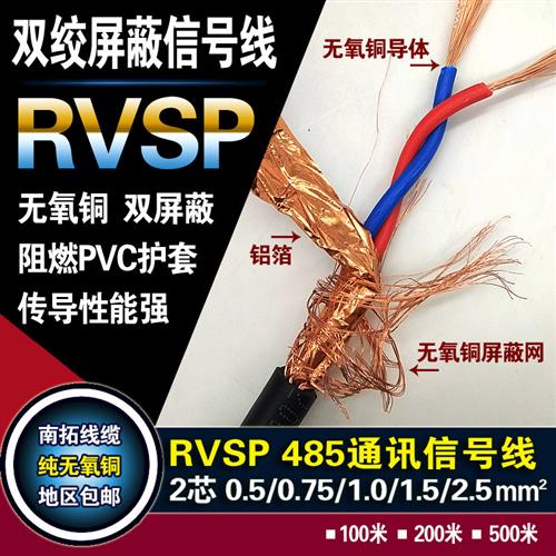纯铜国标485信号线2芯4芯屏蔽双绞线RVSP2*0.5 0.75 1.0 1.5 2.5