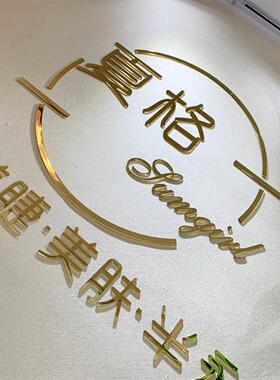 自粘3d压克力镜面金色立体壁贴文字字体logo装饰图案订做定制防水