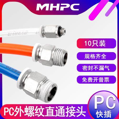 气动接头快插外螺纹PC4-M5/6-01/8-02/10-03/12-04气管咀直通接头,标准件/零部件/工业耗材,气动接头,淘宝优惠券,粉丝福利购,淘宝优惠卷