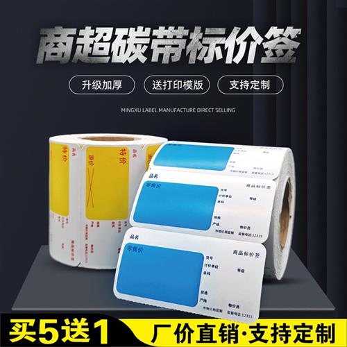 商品标价签卷筒碳带打印价格标签超市药店加厚价签纸货架牌定制