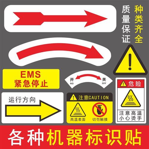 机械机器方向箭头标志指示牌设备运转方向标签箭头标识贴纸防油