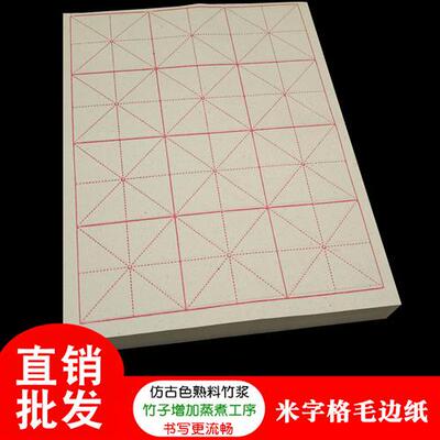 仿古色纯竹浆米字格毛边纸12-15-28-30-60格毛笔书法练习宣纸