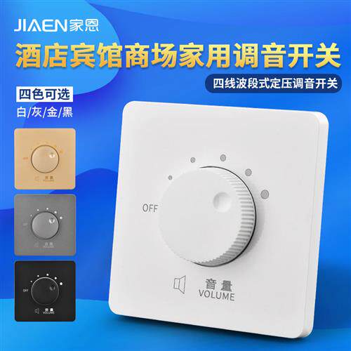 86型暗装定压调音开关旋钮音量控制器音乐音响喇叭调节器开关面板