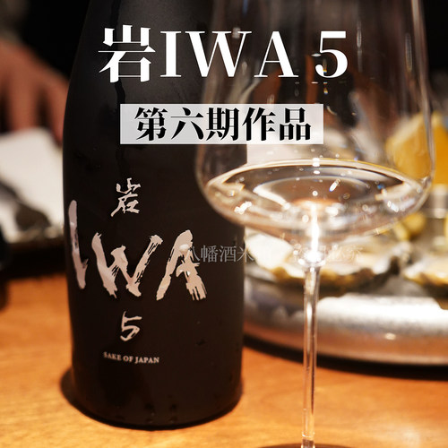 IWA岩五清酒第6版热卖中正规冷链