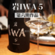 新发售 正规冷链报关香槟w首X酿酒师 日本IWA岩五5第6期清酒