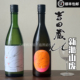 26年新派山废 微气泡 日本吉田藏U石川门纯米吟酿清酒贵酿酒
