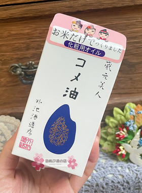 现货日本本土藏元美人栃木大米制作美容精华油60ml 精油保湿滋润