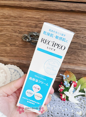 包邮日本RECIPEO芮丝佩欧敏感肌保湿面霜干燥对策40g