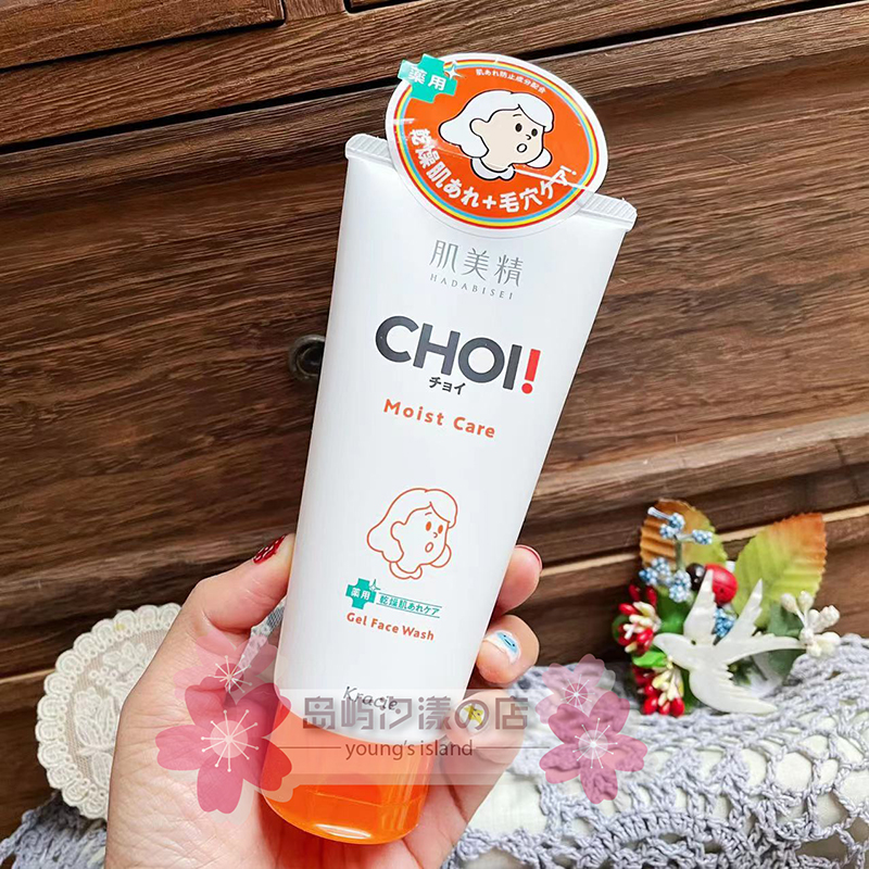 肌美精CHOI保湿洗面奶