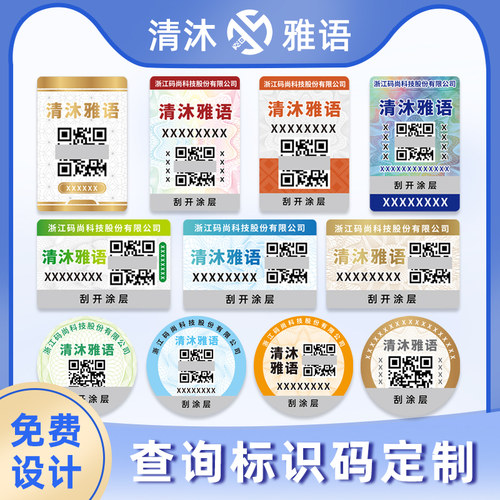 防伪标识订做二维码贴纸