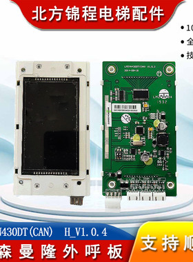 电梯配件 蒂森曼隆电梯液晶外呼显示板LMSYN430DT(CAN) H_V1.0.4