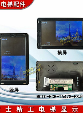 富士精工电梯轿厢显示器MCTC-DCB-T647S-FSJG 7寸真彩液晶显示器