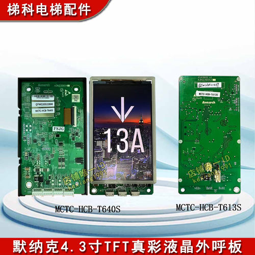 默纳克4.3寸TFT真彩液晶外呼板