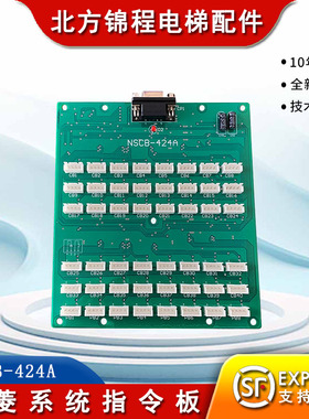 宁波申菱电梯配件 宝马电梯轿厢指令板NSCB-424A 25/40层全新原装