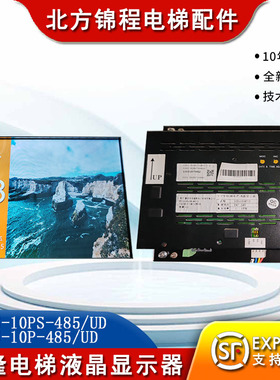 曼隆电梯10.4寸轿厢液晶显示器EGES-10PS-485/UD EGES-10P-485/UD