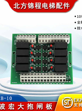 电梯配件 宁波宏大抱闸板RCB-10 变频器接口板 RCB-10 继电器板