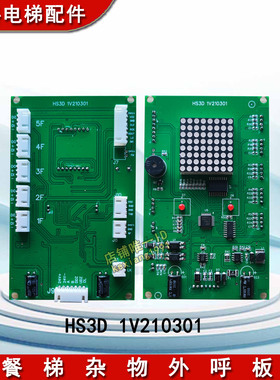 电梯配件 餐梯外呼板HS3D 1V210301 杂物电梯外呼板 显示板 全新