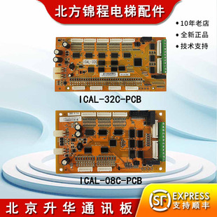 32C 升华电梯配件 全新 ICAL PCB 北京升华通讯板ICAL 08C
