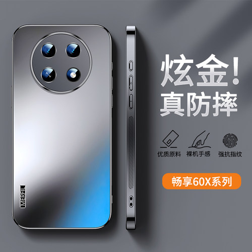 适用华为畅享60炫金磨砂手机壳
