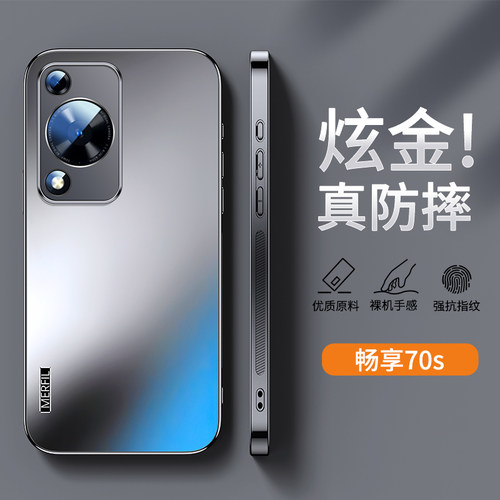 适用华为畅享70S炫金磨砂手机壳