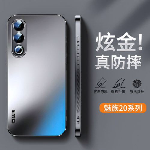 适用魅族20炫金磨砂手机壳