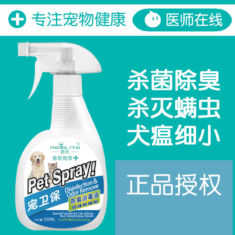 宠卫保消毒液狗狗除臭剂消毒室内卫生猫香水犬瘟真菌细小病毒喷雾