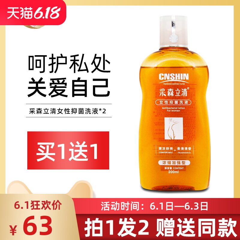 [1送1]采森立清洗液 采森立清女性抑菌洗液 弱酸性男女私处护理液