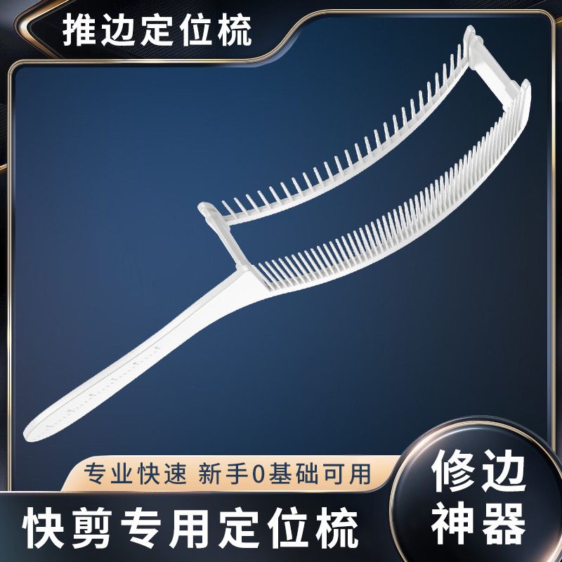 双层定位剪发梳可调节高度剪发梳