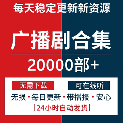 广播剧合集bl bg/gl20000部打包每日更新包售后原声音质