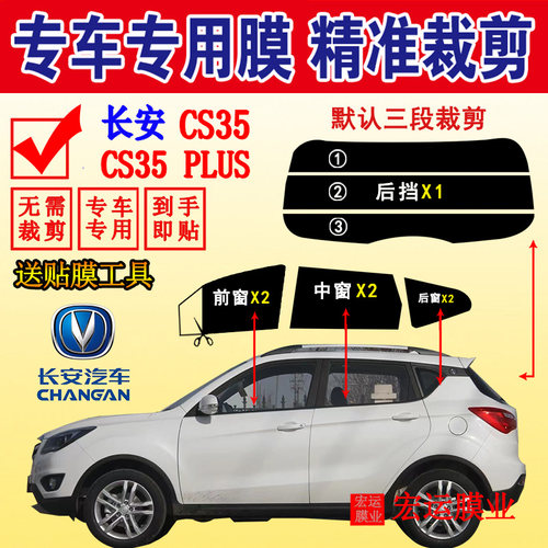 长安汽车CS35车窗玻璃膜长安CS35plus隔热防爆太阳膜防紫外线贴膜
