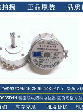 浙江慧仁精密导电塑料角位移传感器电位器WDS35D4N 1K 2K 5K 10K
