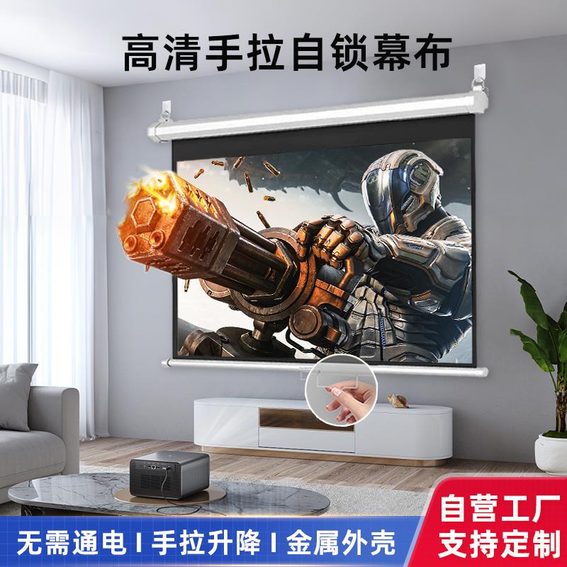 手拉自锁幕布投影卧室客厅手动升降无需电动家用壁挂自锁窗帘式幕布84寸100寸电影高清投影幕布
