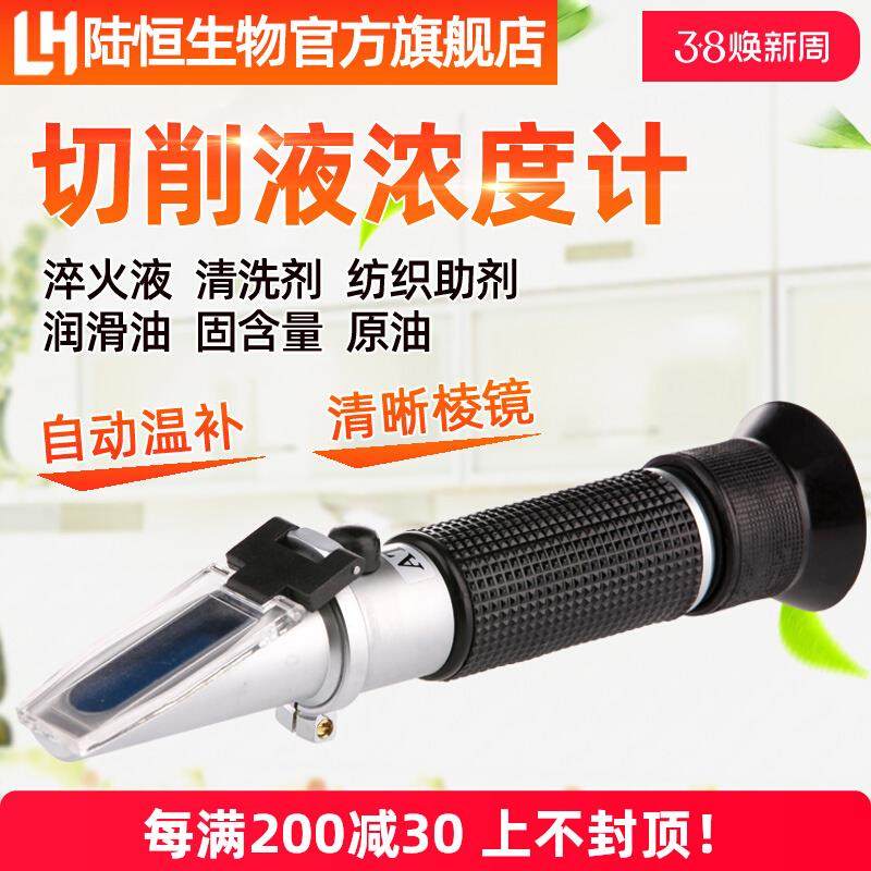 手持切削液浓度计高精度测量仪冷却液淬火液清洗剂纺织助剂折光仪