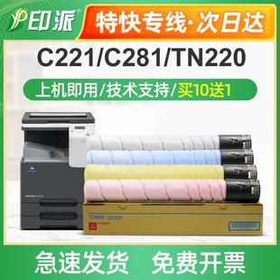 C281粉盒C7122碳粉C7128墨粉 C221S 适用TN220柯尼卡美能达 C221