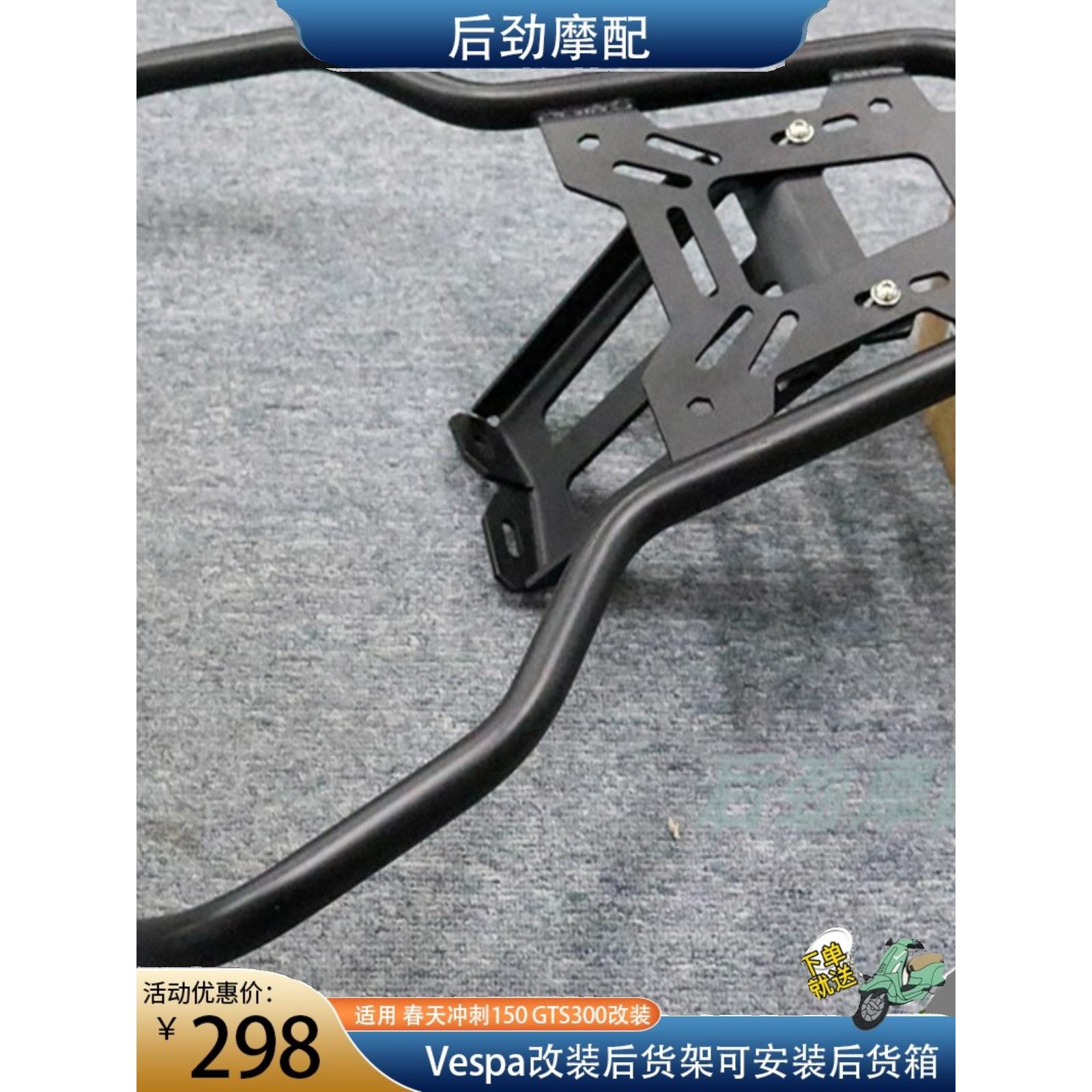 适用于Piaggio Vespa改装Spring Sprint 150平架Gts300尾箱支架
