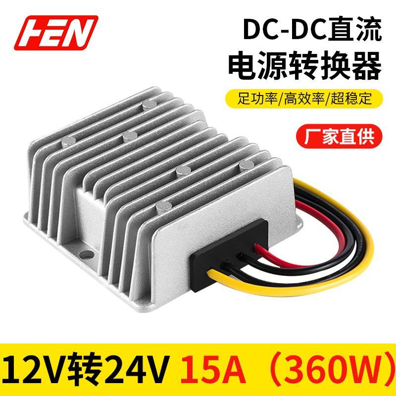 12V转24V15A车载防水电源DC-DC升降模块12V升24V转换器足功率360W