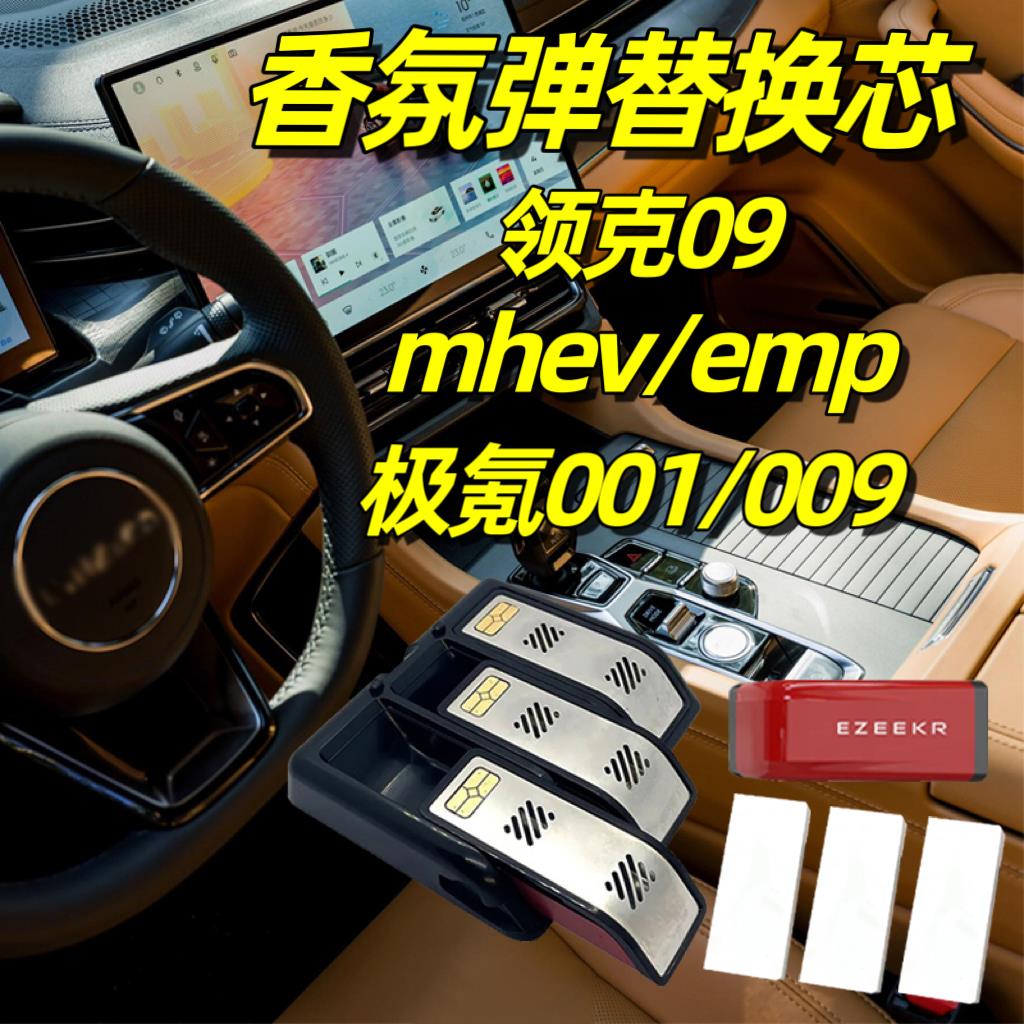 领克09香氛胶囊mhev香氛替换芯emp极氪009智能车载香薰001补充装