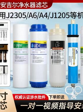 适用于安吉尔A4/A6净水器滤芯J1205-R0B8C J2305-ROB8 J1105 2375