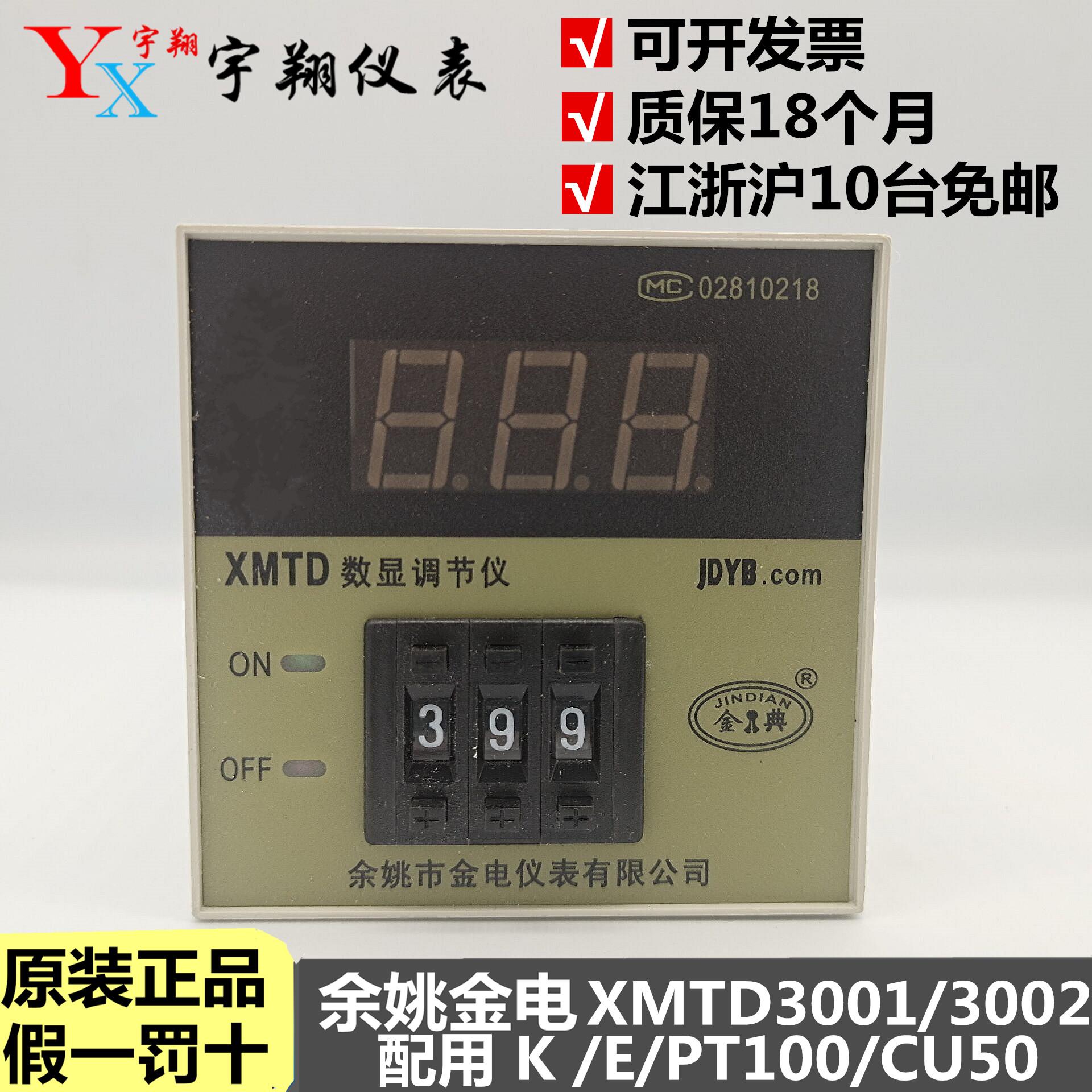 余姚金电/金典XMTD 3001/3002数显温度调节仪E K PT100CU50温控仪