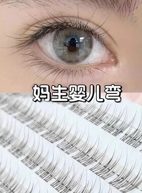 无梗免胶鱼尾透明婴儿弯假睫毛自然分段单簇妈生日常素颜新手仿真