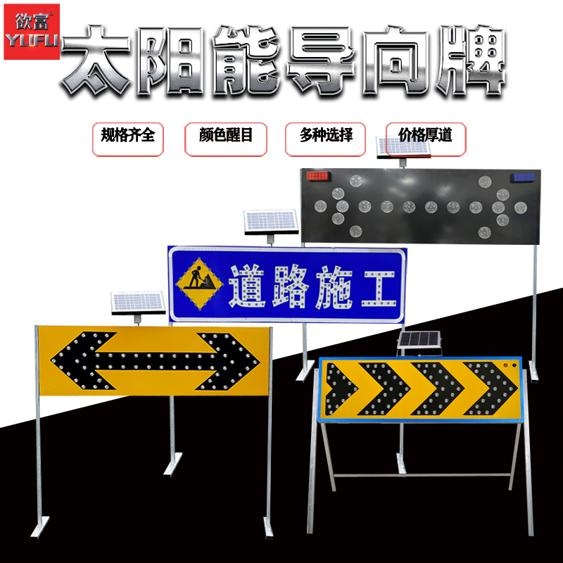 太阳能导向牌施工led欲富推荐