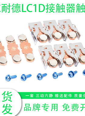 接触器触点LC1D150 LC1D170 LC1D115 LC1D205-D245动静触头