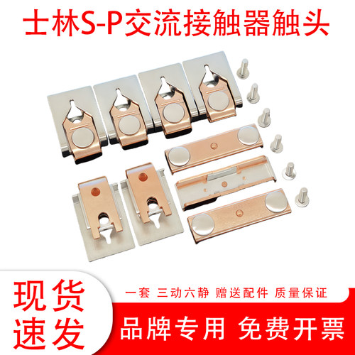 士林交流接触器触点S-P150T-P125T-P200T-P220T-300T-80T触头配件